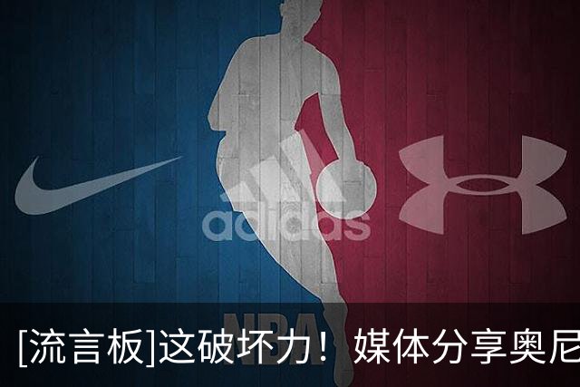 [流言板]这破坏力！媒体分享奥尼尔总决赛面对五人围剿暴扣的赛场照